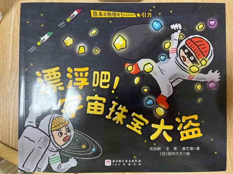 漂浮吧 宇宙珠寶大盜