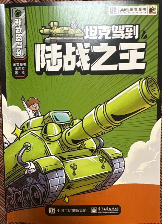 新武器駕到·坦克駕到