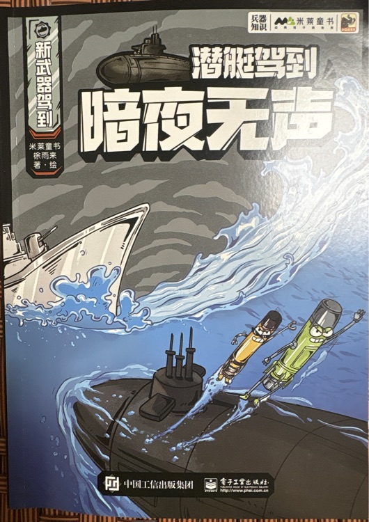 新武器駕到·潛艇駕到