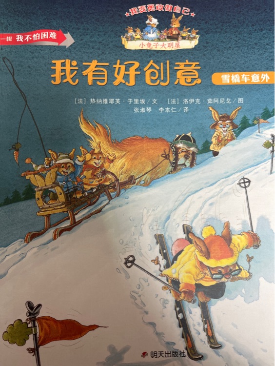 小兔子大明星第一輯: 我有好創(chuàng)意——雪橇車意外