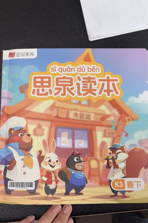 思泉素養(yǎng) 思泉讀本K3春下