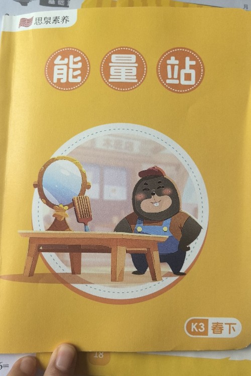思泉素養(yǎng) 能量站K3春下