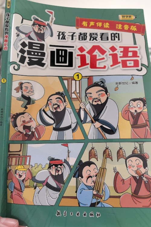 孩子都愛看的漫畫論語(yǔ)