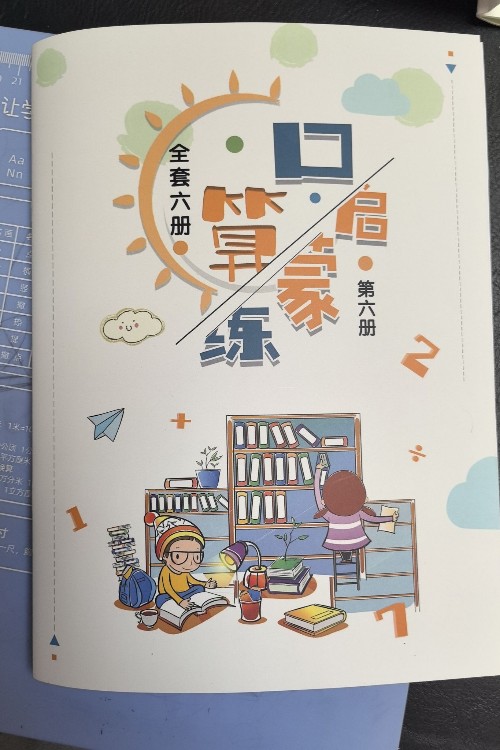 樂(lè)優(yōu)口算啟蒙第六冊(cè)