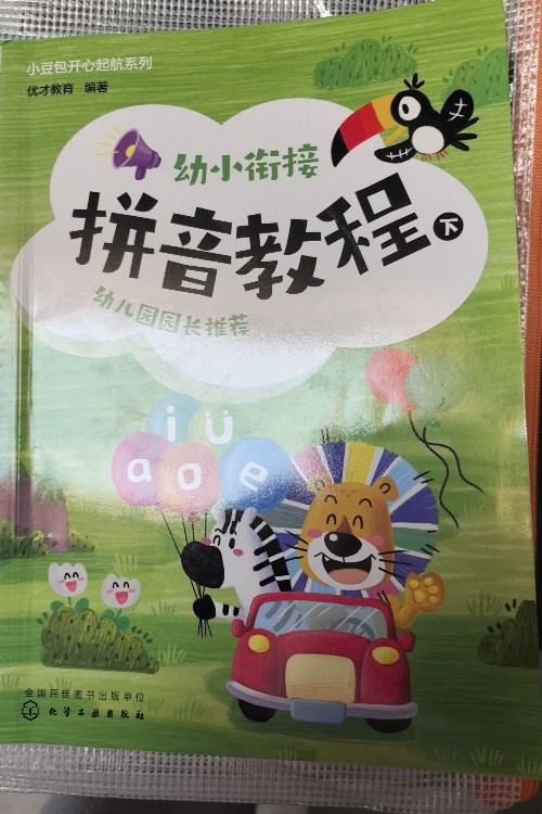 小豆包開心啟航系列幼小銜接拼音教程下