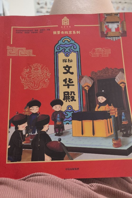 我要去故宮系列 探秘文華殿