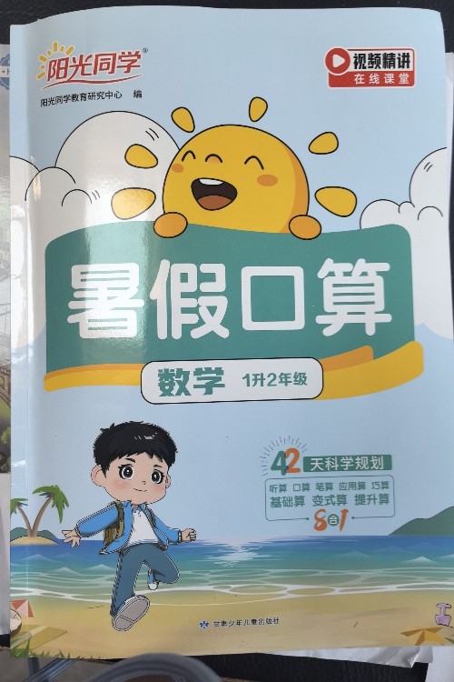 陽(yáng)光同學(xué) 暑假口算 1升2