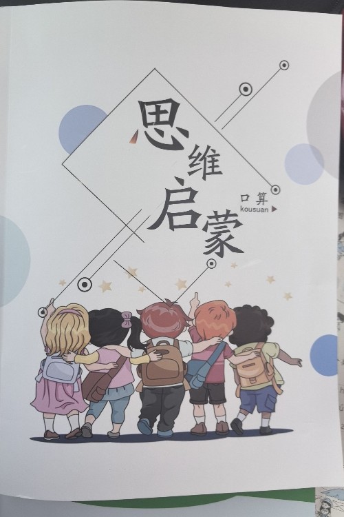 UC思維啟蒙口算幼升小暑假