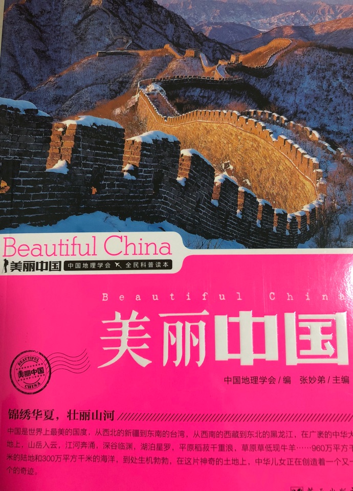 美丽中国