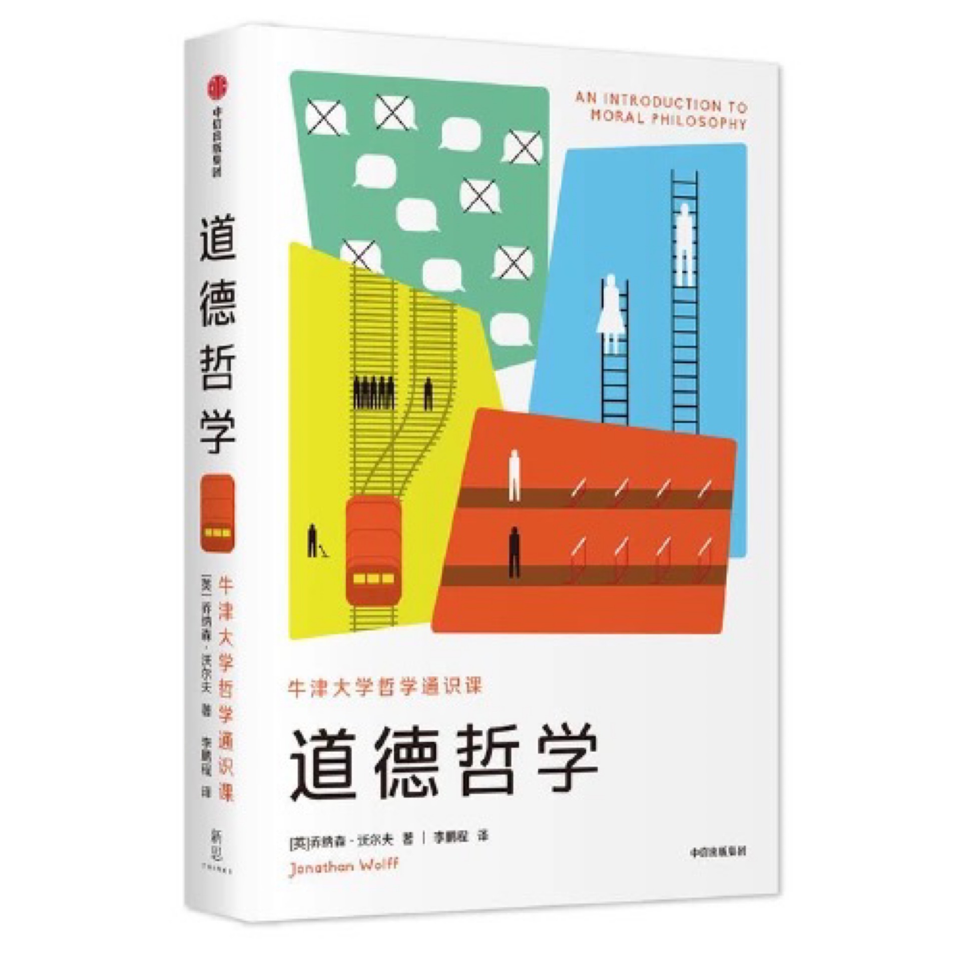 新思文庫系列 道德哲學(xué): 牛津大學(xué)哲學(xué)通識課