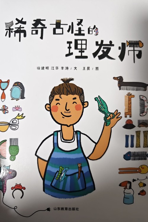 稀奇古怪的理發(fā)師