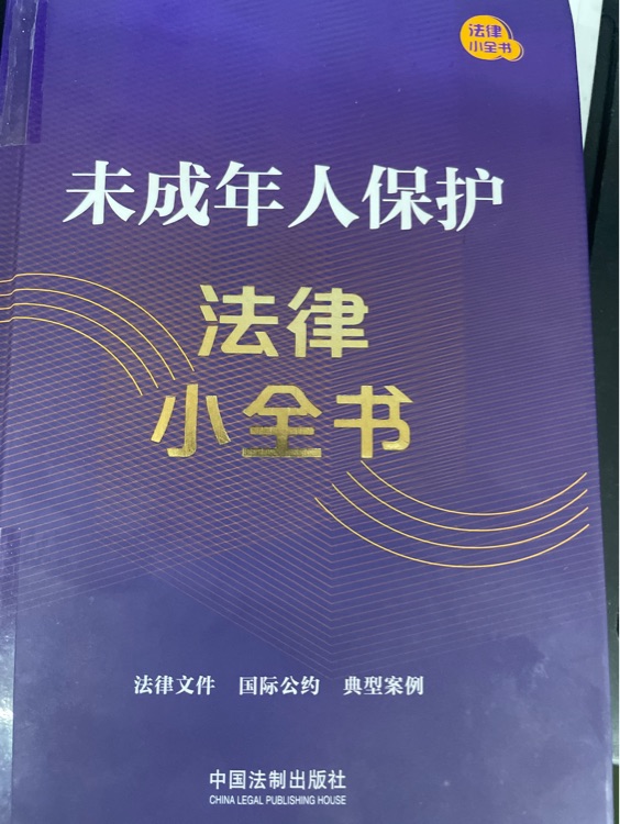 未成年人保護法律小全書