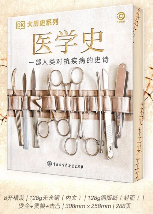 DK大歷史系列   醫(yī)學(xué)史