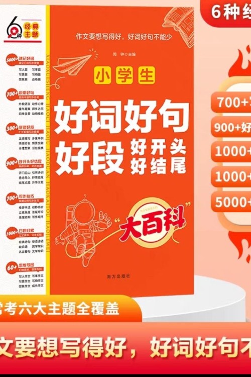小學(xué)生好詞好句好段