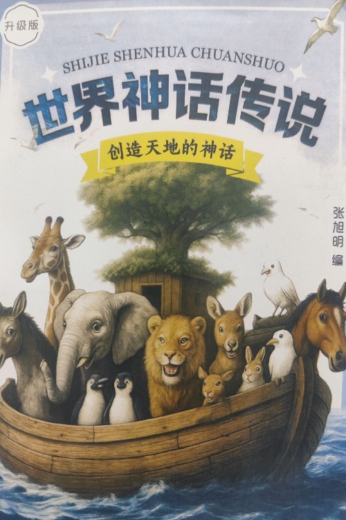 世界神話傳說?創(chuàng)造天地的神話