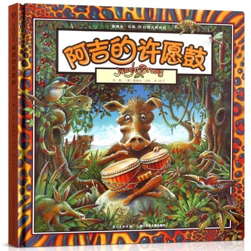 葛瑞米·貝斯 幻想大師系列: 阿吉的許愿鼓