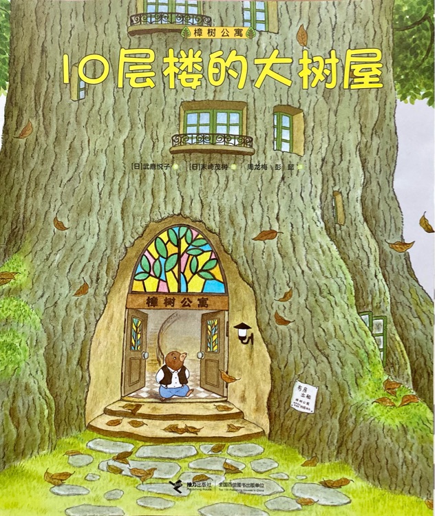 樟樹公寓: 10層樓的大樹屋