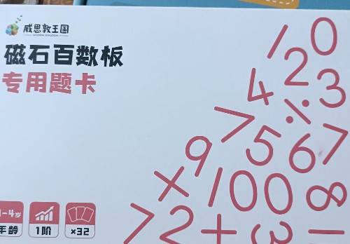 威思敦王國磁石百數(shù)板專用題卡1階3-4歲