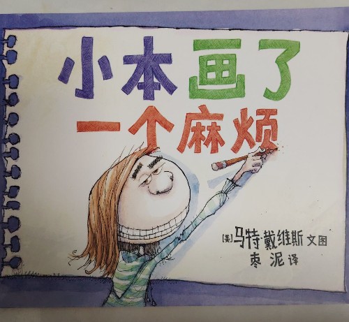 一本畫了一個麻煩