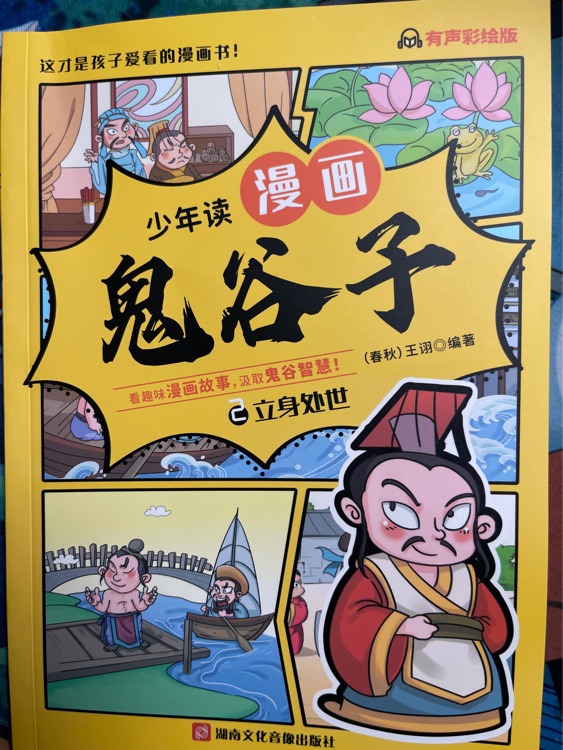 少年讀漫畫鬼谷子