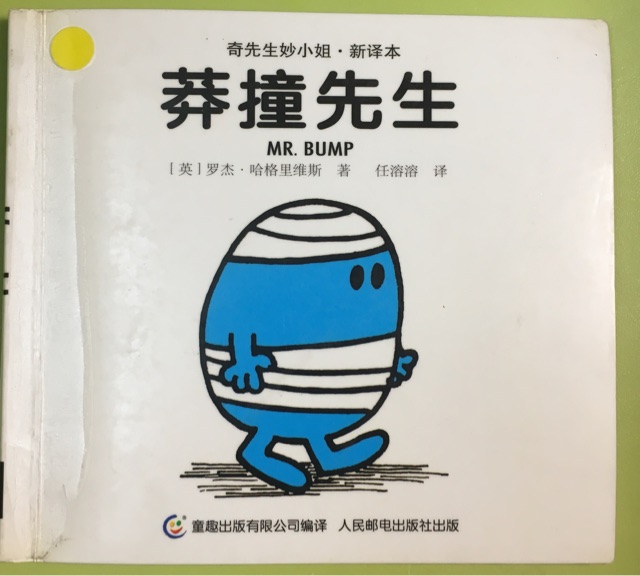 莽撞先生