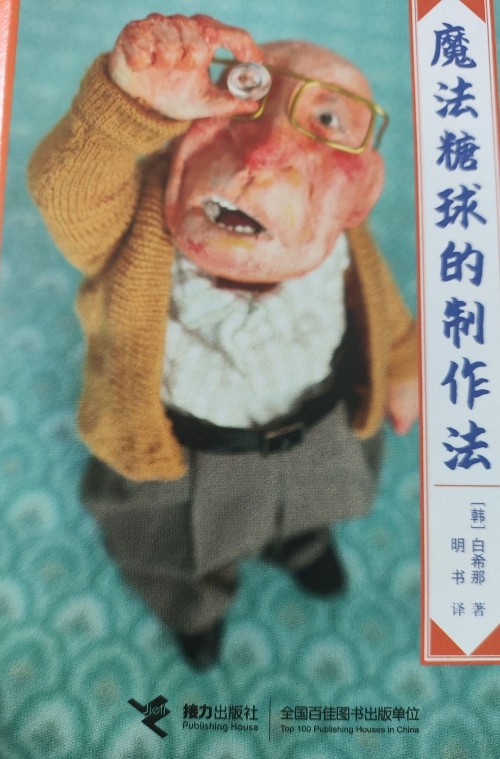 魔法糖球的制作法