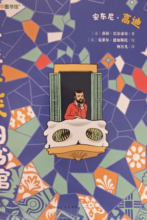 親親藝術(shù)圖書館 安東尼?高迪