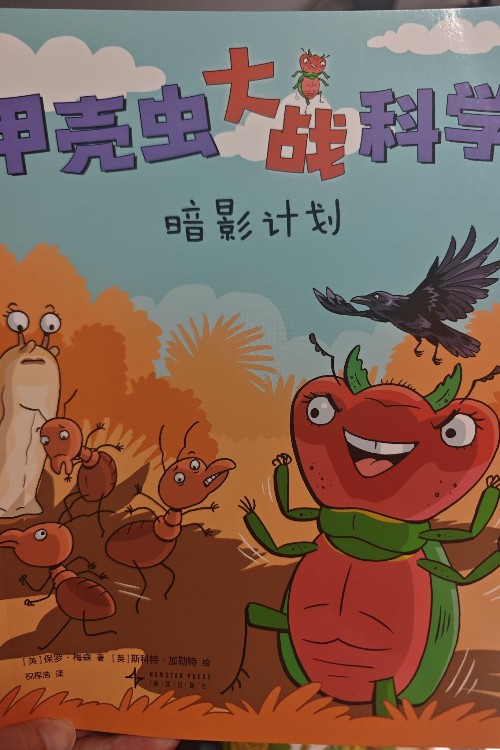 甲殼蟲(chóng)大戰(zhàn)科學(xué)