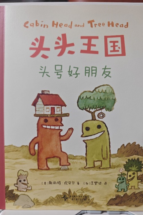 头头王国 头号好朋友