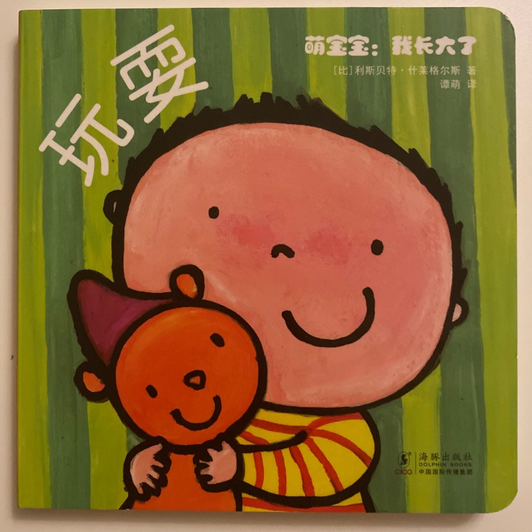 萌寶寶: 我長(zhǎng)大了(玩耍)