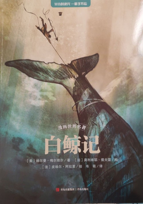 漫畫(huà)世界名著  白鯨記