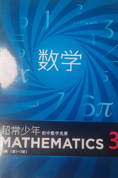 超常少年初中数学竞赛(3)