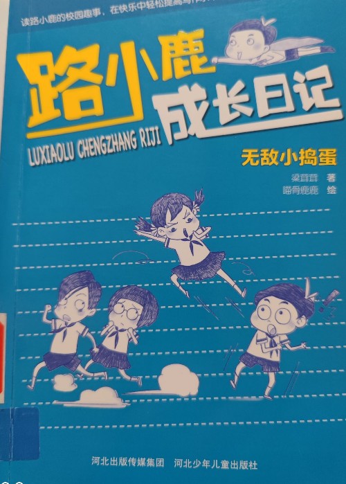 無敵小搗蛋