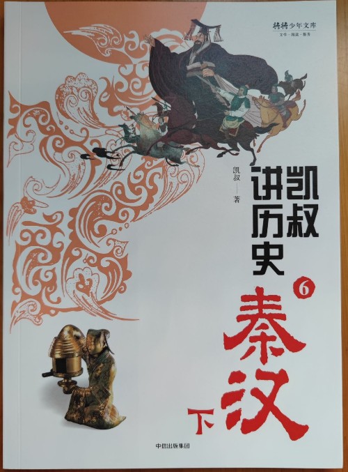 凱叔講歷史第一輯6 秦漢下