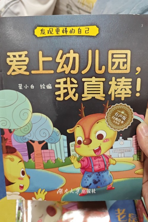 《發(fā)現(xiàn)更棒的自己》愛上幼兒園, 我真棒!