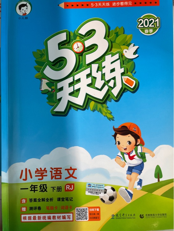 53天天練 小學(xué)語文 一年級下冊(RJ 人教版 )