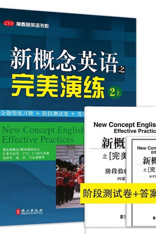 【掃碼音頻】新概念英語之完美演練2下/二下 第8次印刷附音頻+測試卷 外文出版社 新概念英語2/第二冊教材配套練習(xí)冊