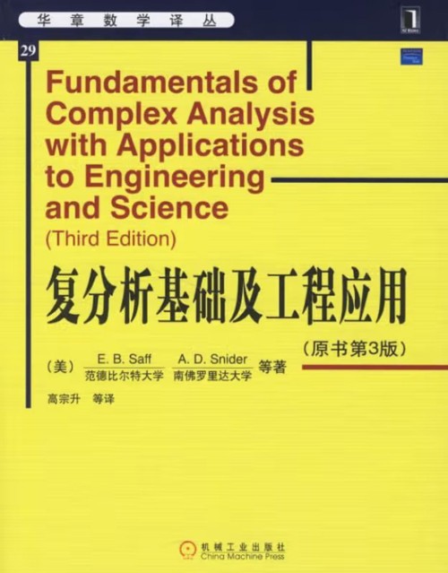 復分析基礎及工程應用(第3版)