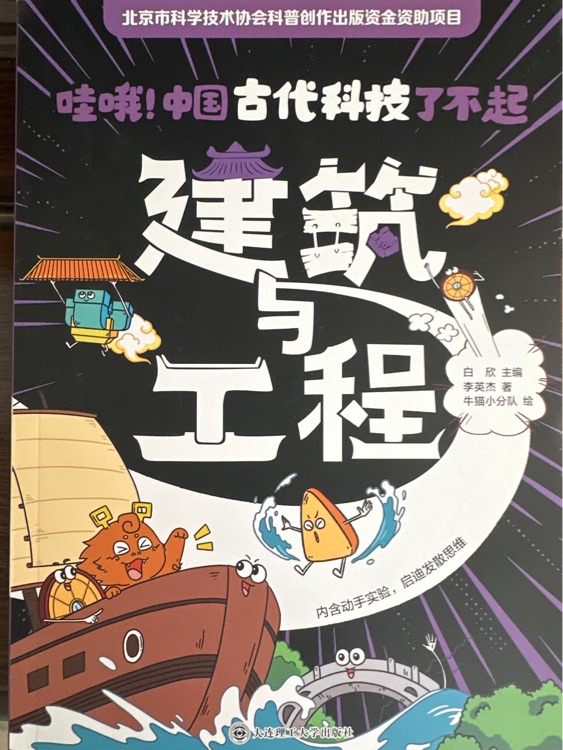 中国古代科技了不起-建筑与工程