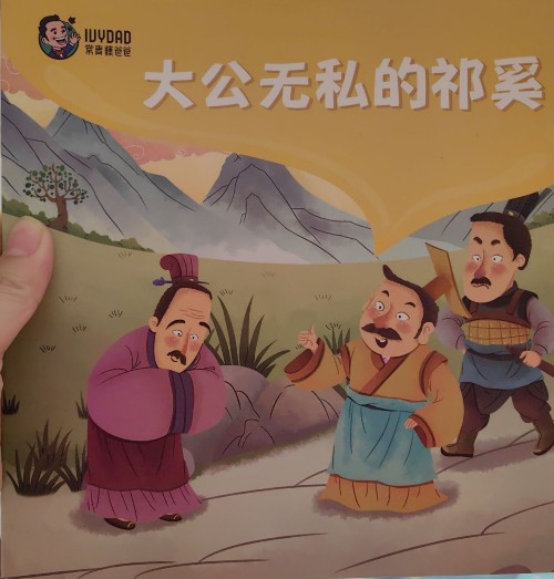 大公無私的祁奚