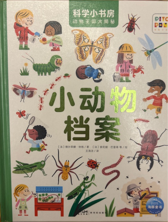 科學(xué)小書房·小動(dòng)物檔案