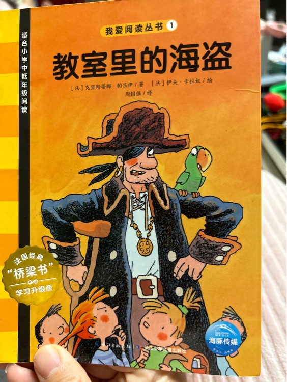 教室里的海盜