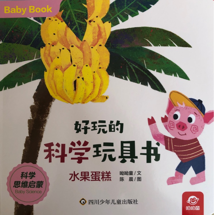 好玩的科學玩具書: 水果蛋糕