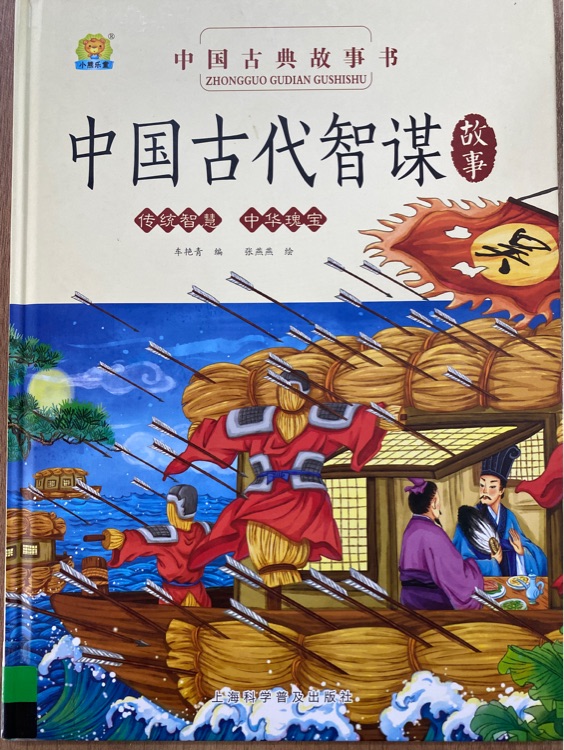 中國古代智謀故事