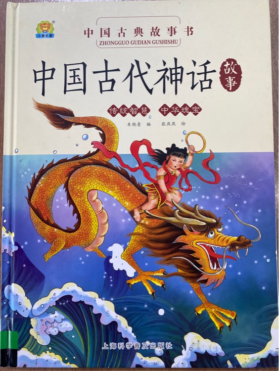 中國古代神話故事