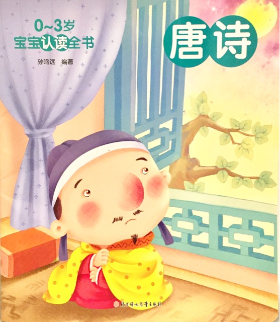 唐詩/0-3歲寶寶認(rèn)讀全書