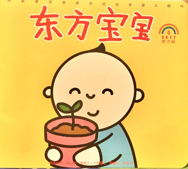 東方寶寶2017年4月刊+五顏六色的拌飯