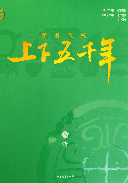 上下五千年 8 清