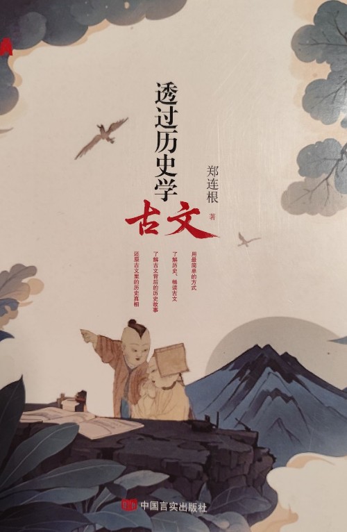 透过历史学古文