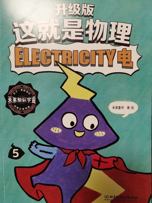 這就是物理: 電